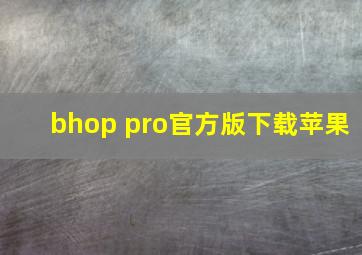 bhop pro官方版下载苹果